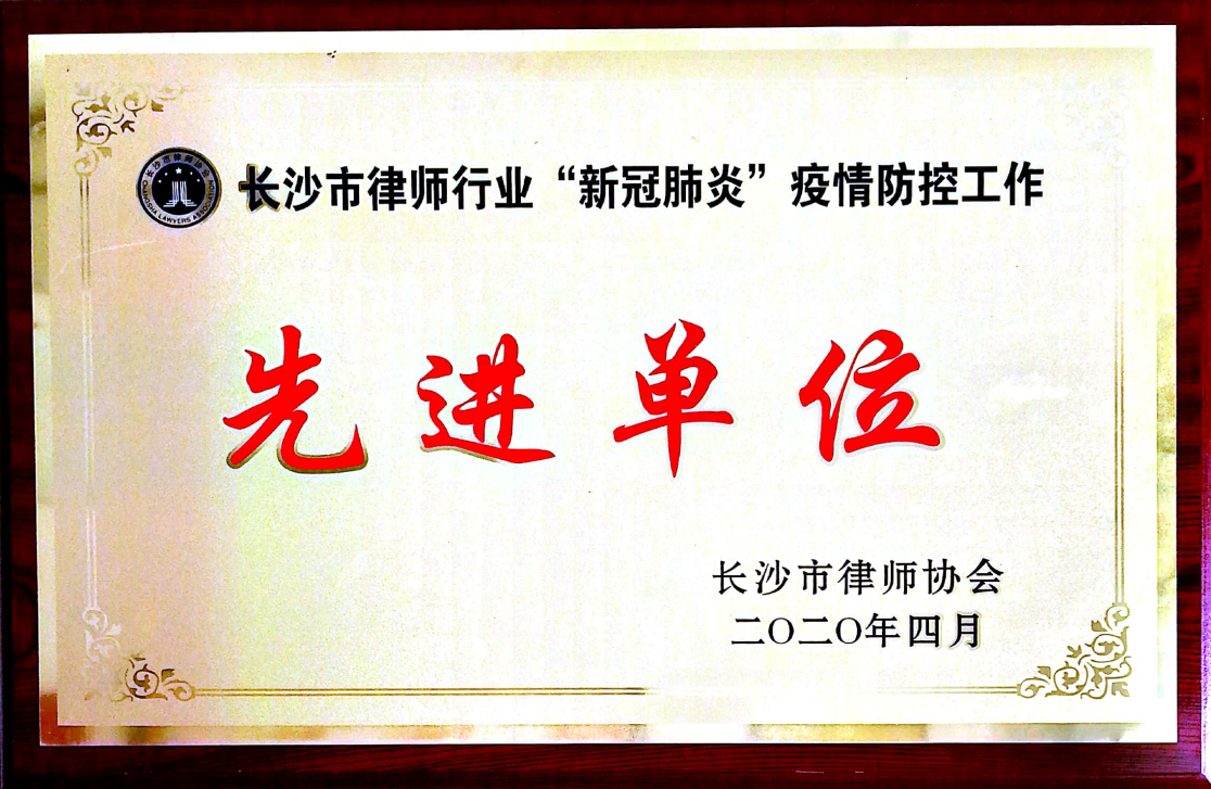 长沙市律师行业“新冠肺炎”疫情防控工作先进单位