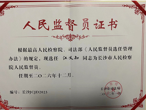 祝贺我所江义知律师当选长沙市人民检察院人民监督员