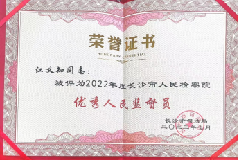 祝贺我所江义知律师被评选为长沙市人民检察院优秀人民监督员