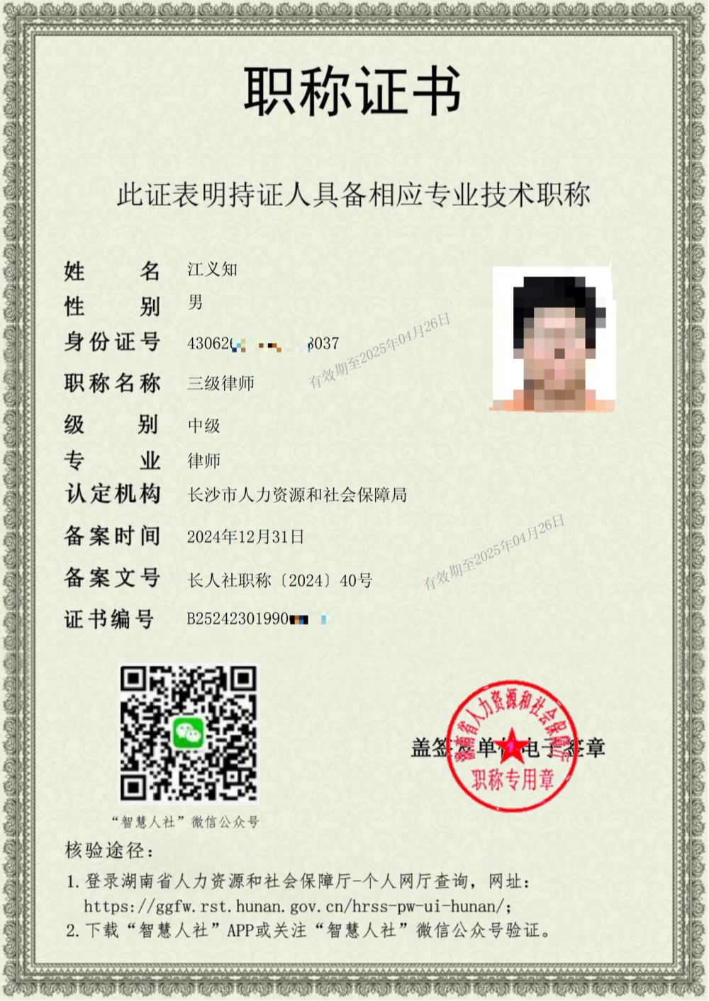 热烈祝贺!我所江义知律师专业“中级”职称评审通过