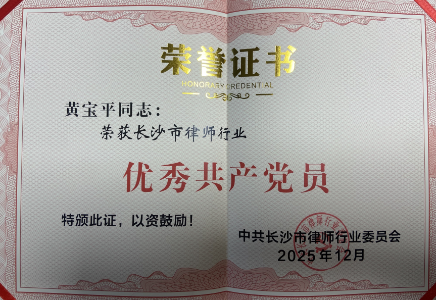 喜报｜我所黄宝平律师荣获两项行业荣誉